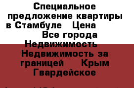 Специальное предложение квартиры в Стамбуле › Цена ­ 45 000 - Все города Недвижимость » Недвижимость за границей   . Крым,Гвардейское